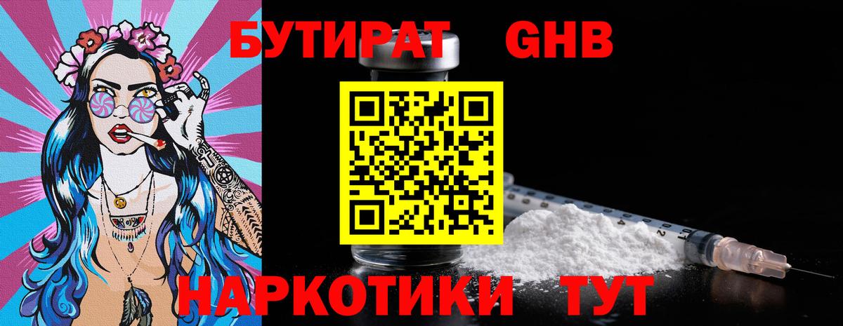 Бутират 1.4BDO Нальчик